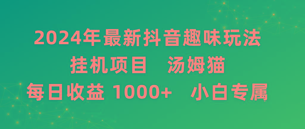2024年最新抖音趣味玩法挂机项目 汤姆猫每日收益1000多小白专属-谷进海小站