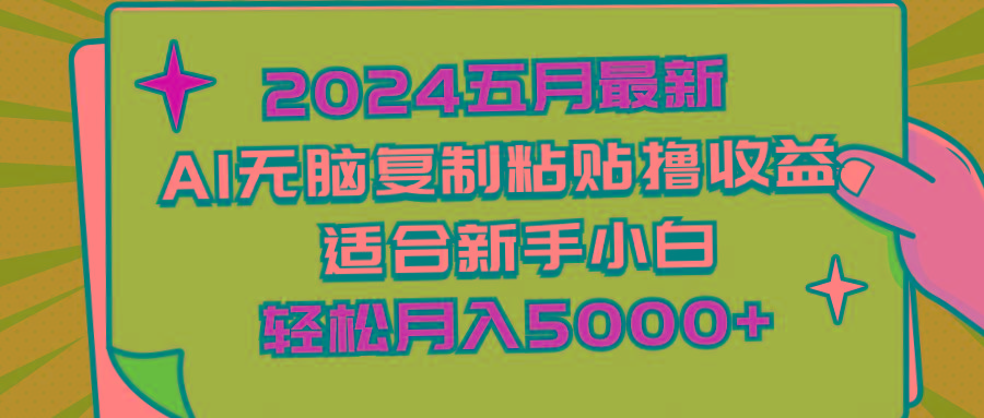 2024五月最新AI撸收益玩法 无脑复制粘贴 新手小白也能操作 轻松月入5000+-谷进海小站