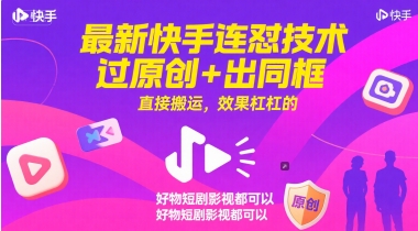 最新快手连怼技术，过原创+出同框，直接搬运，效果杠杠的，好物短剧影视都可以-谷进海小站