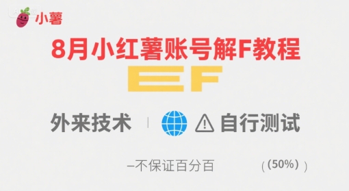 8月小红薯账号解封教程，外来技术，自行测试，不保证百分百-谷进海小站