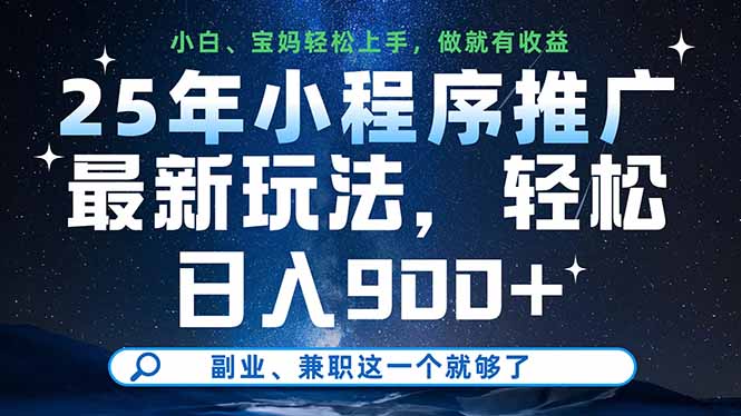 25年小程序推广最新玩法，轻松日入900+，副业、兼职这一个就够了-谷进海小站