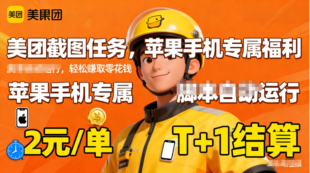 苹果手机专属掘金美团截图，2元一个任务-谷进海小站