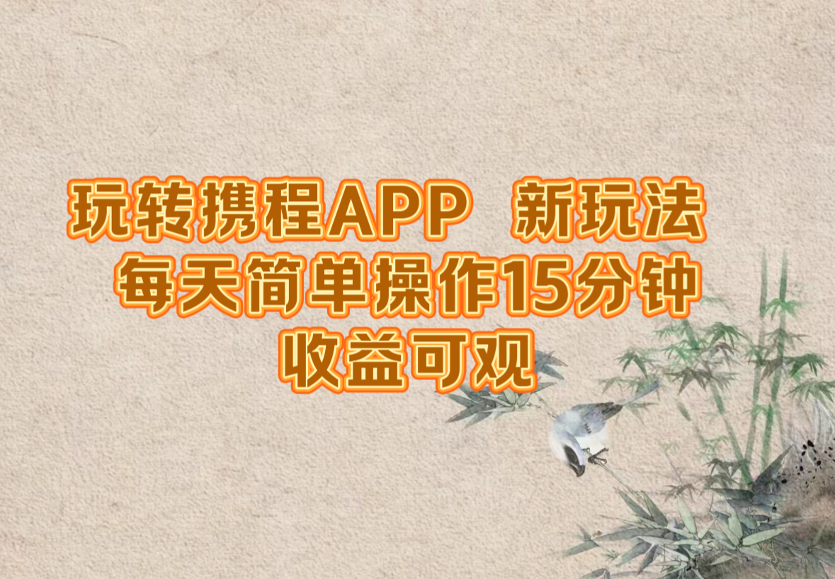 玩转携程APP，新玩法，每天简单操作15分钟，收益可观-谷进海小站