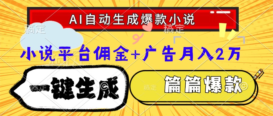 Ai自动生成网文爆款小说，一件生成小说大纲、故事情节，每篇都是爆款，…-谷进海小站