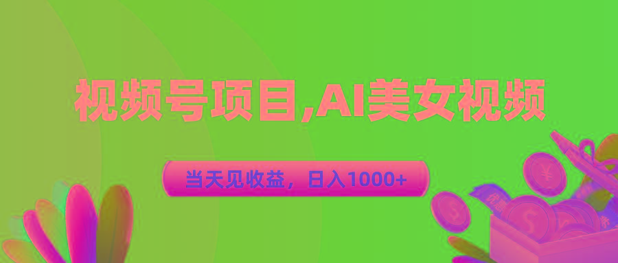 视频号蓝海项目,AI美女视频，当天见收益，日入1000+-谷进海小站