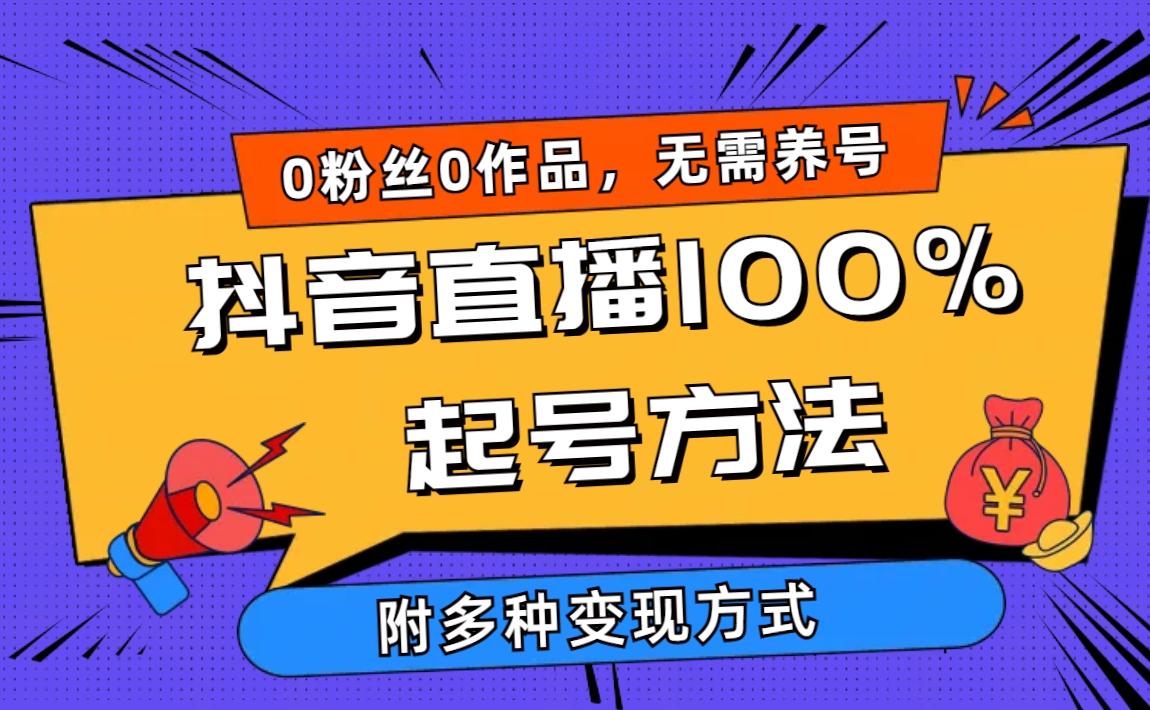 (9942期)2024抖音直播100%起号方法 0粉丝0作品当天破千人在线 多种变现方式-谷进海小站
