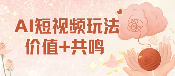 AI短视频玩法，价值+共鸣玩法，单号每天收益7张小白可玩，操作简单-谷进海小站