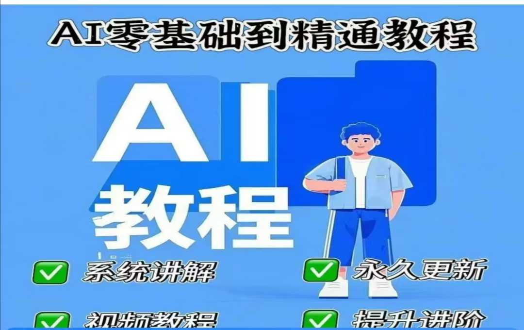 AI人工智能课程，AI零基础到精通-谷进海小站