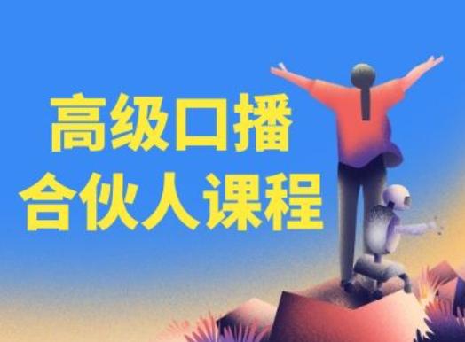 高级口播合伙人课程，百万粉丝博主教您提高口播能力-谷进海小站