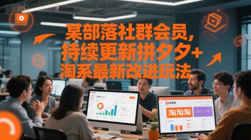 某部落社群会员，持续更新拼夕夕+淘系最新改进玩法-谷进海小站