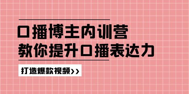 高级口播博主内训营：百万粉丝博主教你提升口播表达力，打造爆款视频-谷进海小站
