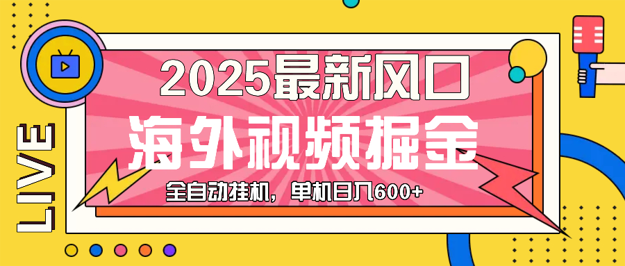 最近风口，海外视频掘金，看海外视频广告 ，轻轻松松日入600+-谷进海小站
