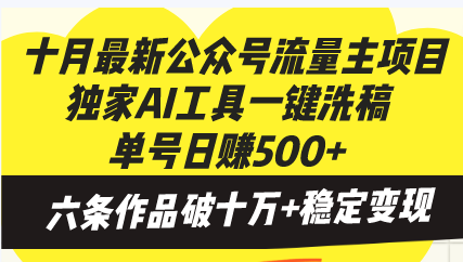 十月最新公众号流量主项目，独家AI工具一键洗稿单号日赚500+，六条作品…-谷进海小站