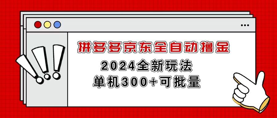 拼多多京东全自动撸金，单机300+可批量-谷进海小站