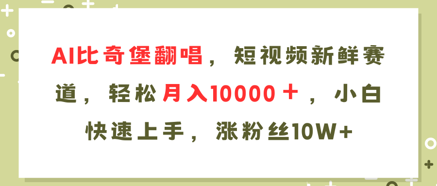 AI比奇堡翻唱歌曲，短视频新鲜赛道，轻松月入10000＋，小白快速上手，…-谷进海小站