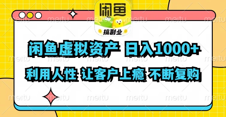 闲鱼虚拟资产  日入1000+ 利用人性 让客户上瘾 不停地复购-谷进海小站