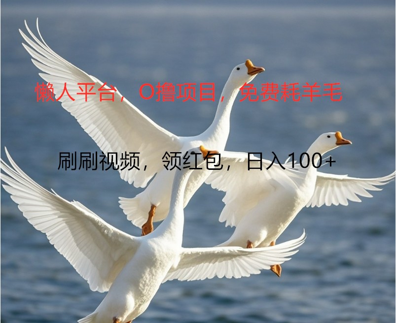 O撸懒人平台，全新手机广告不推广单机100+，刷刷就有捡钱一样， 简单无脑稳定-谷进海小站