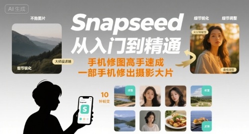 Snapseed从入门到精通，手机修图高手速成，一部手机就能修出摄影大片-谷进海小站