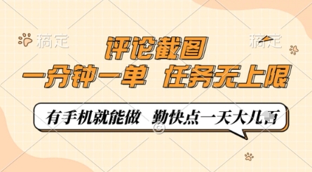 评论截图，0.5元一单，一分钟一单，有手机就能做，任务无上限，勤快点一天几张【揭秘】-谷进海小站