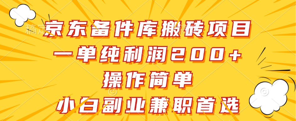 京东备件库搬砖项目，一单纯利润200+，操作简单，小白副业兼职首选-谷进海小站