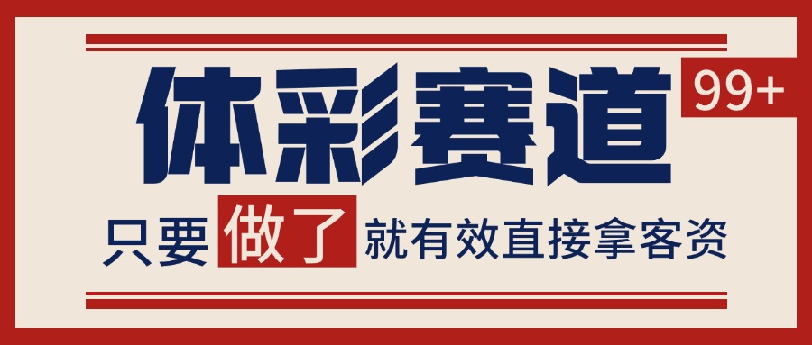体彩赛道获客SOP 自热矩阵精准拓客 日引99+-谷进海小站