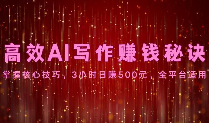 高效AI写作赚钱秘诀：掌握核心技巧，3小时日赚500元，全平台适用-谷进海小站