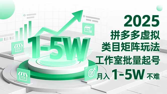 2025 拼多多虚拟类目矩阵玩法，工作室批量起号，月入 1-5W 不难-谷进海小站