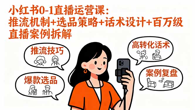 小红书0-1直播运营课：推流机制+选品策略+话术设计+百万级直播案例拆解-谷进海小站