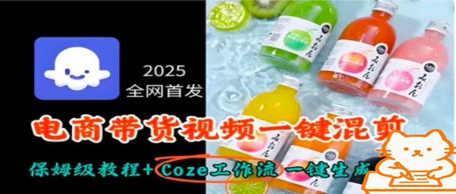 2025全网首发，电商带货视频一键混剪保姆级教程+Coze工作流一键生成-谷进海小站