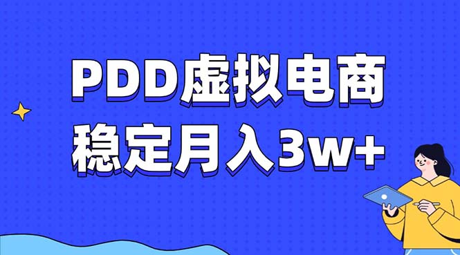 PDD虚拟电商教程，稳定月入3w+，最适合普通人的电商项目-谷进海小站