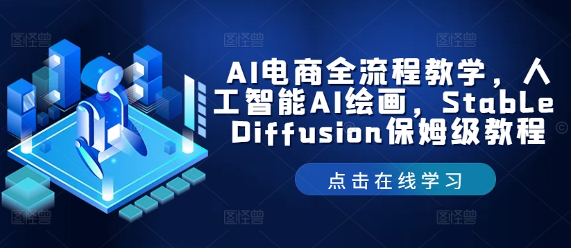AI电商全流程教学，人工智能AI绘画，Stable Diffusion保姆级教程-谷进海小站