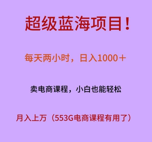 超级蓝海项目！每天两小时，日入‌1000＋，卖电商课程，小白也能轻‌松，月入上万-谷进海小站