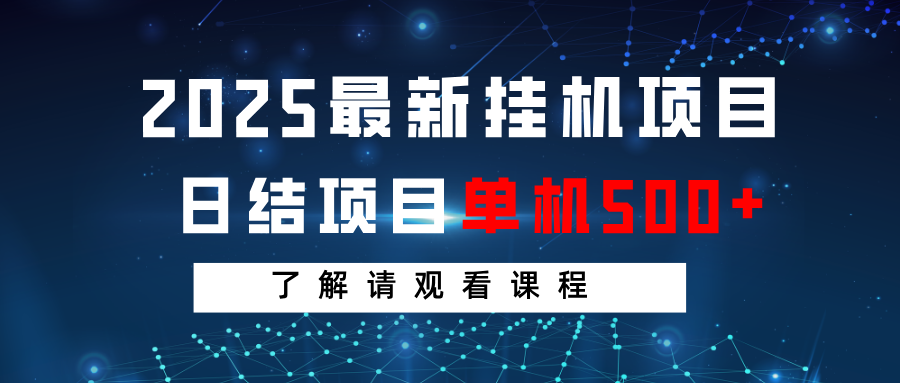 2025最新挂机项目 日结 单机日入500+ 感兴趣观看课程-谷进海小站