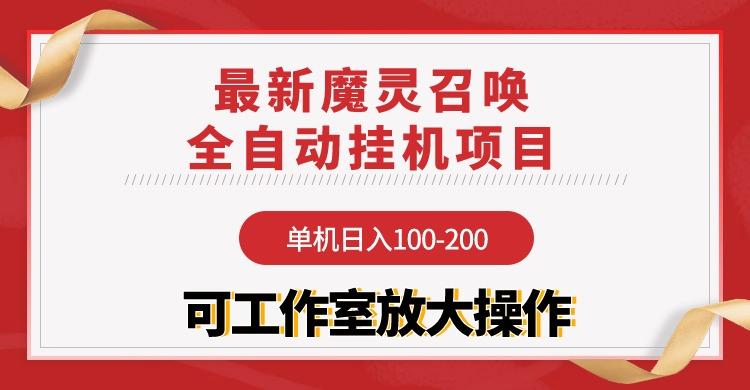 (9958期)【魔灵召唤】全自动挂机项目：单机日入100-200，稳定长期 可工作室放大操作-谷进海小站