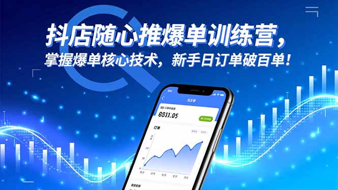 抖店随心推爆单训练营，掌握爆单核心技术，新手日订单破百单！-谷进海小站