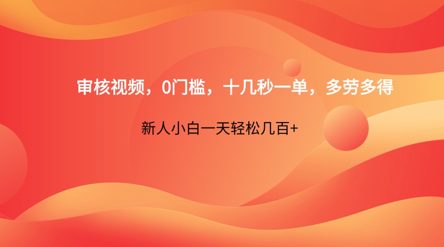 审核视频，0门槛，十几秒一单，多劳多得，新人小白一天轻松几百+-谷进海小站