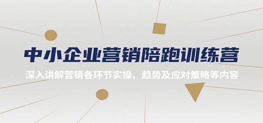 中小企业营销陪跑训练营，深入讲解营销各环节实操、趋势及应对策略等内容-谷进海小站