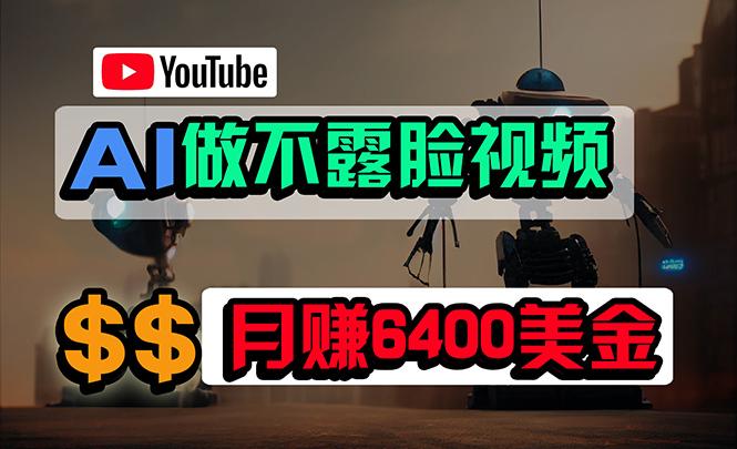 (9977期)免费AI工具做不露脸YouTube视频，6400美金月，无任何门槛，小白轻松上手-谷进海小站