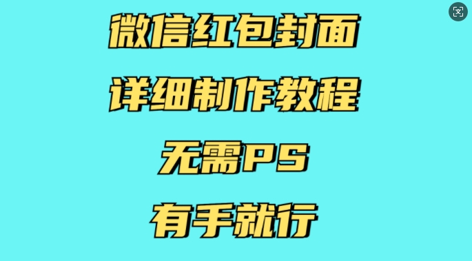 微信红包封面详细制作教程，无需PS，有手就行-谷进海小站