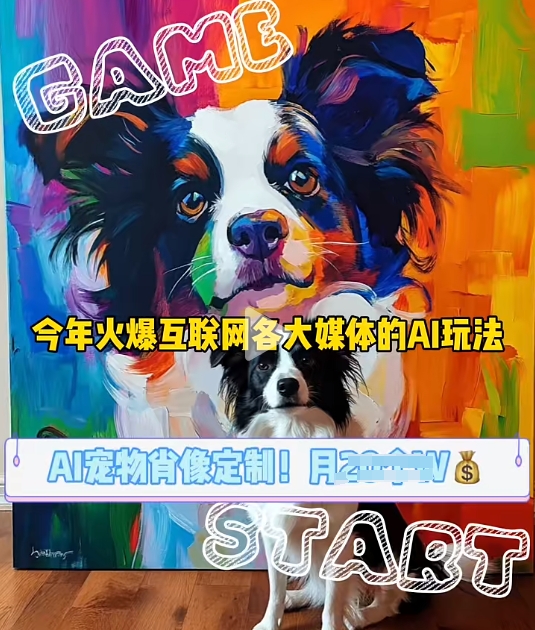 AI宠物写真变现商业课，全网爆火的AI宠物肖像定制项目，月入几个-谷进海小站