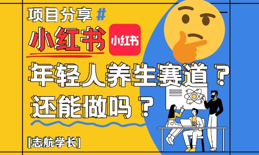 小红书年轻人养生赛道？真的还能做吗？详细讲解！-谷进海小站