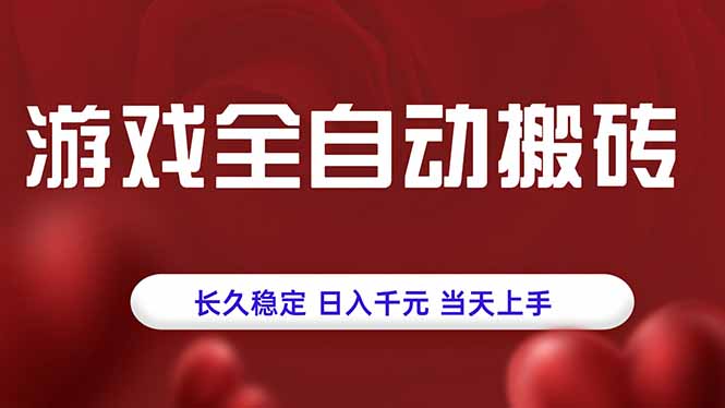 游戏全自动搬砖，长久稳定，日入千元，当天上手！-谷进海小站
