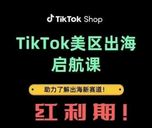 TikTok出海启航课(美区)助力了解出海红利新赛道-谷进海小站
