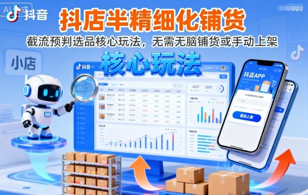 抖店半精细化铺货，截流预判选品核心玩法，无需无脑铺货或手动上架(更新9月)-谷进海小站