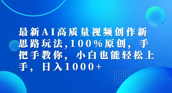 最新AI高质量视频创作新思路玩法，100%原创，手把手教你，小白也能轻松上手【揭秘】-谷进海小站