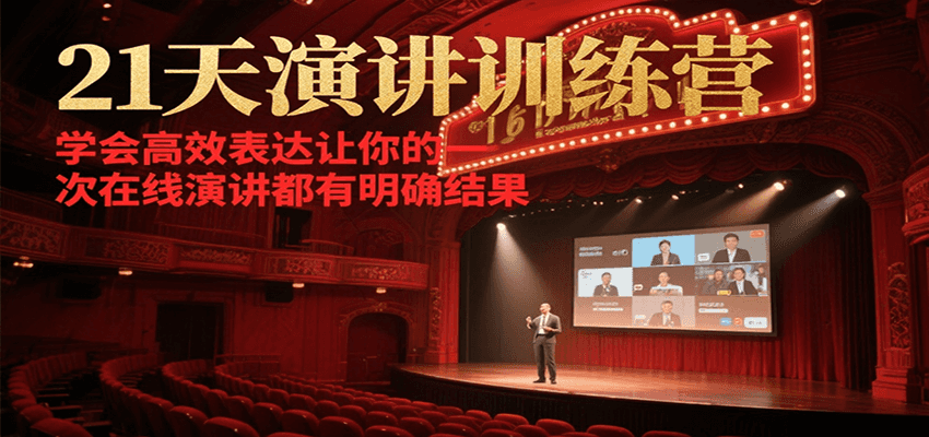 21天在线演讲训练营，学会高效表达让你的每一次演讲都有明确结果-谷进海小站