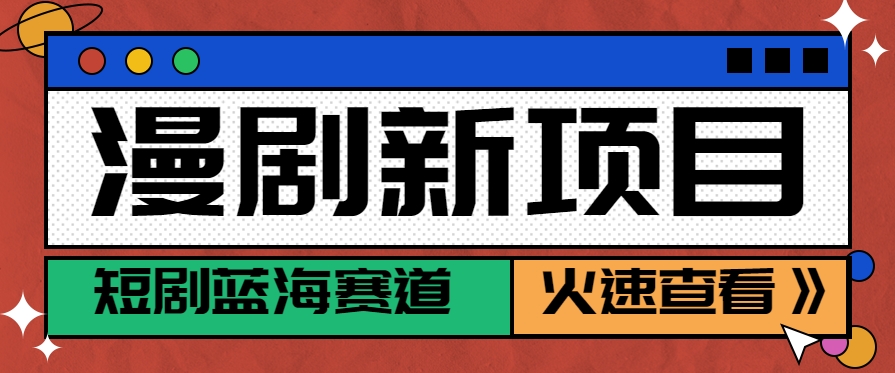 短剧新赛道—动漫短剧玩法，目前红利期月收益轻松达到6000+-谷进海小站