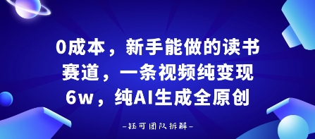 0成本，新手能做的读书赛道，小白也能月入1W+，纯AI生成全原创-谷进海小站