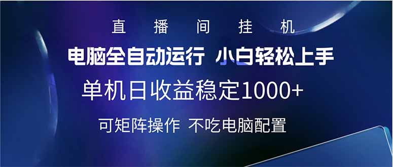 2025直播间最新玩法单机日入1000+ 全自动运行 可矩阵操作-谷进海小站
