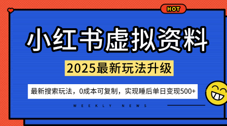 小红书虚拟资料项目：最新搜索流变现玩法，0成本简单可复制，一人多店打法，新手也可轻松日入5张+-谷进海小站